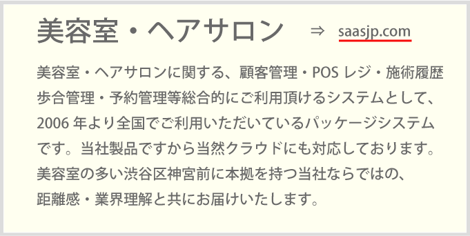 美容室・ヘアサロンに関する、顧客管理・POSレジ・施術履歴歩合管理・予約管理等総合的にご利用頂けるシステムとして、2006年より全国でご利用いただいているパッケージシステムです。当社製品ですから当然クラウドにも対応しております。美容室の多い渋谷区神宮前に本拠を持つ当社ならではの、距離感・業界理解と共にお届けいたします。