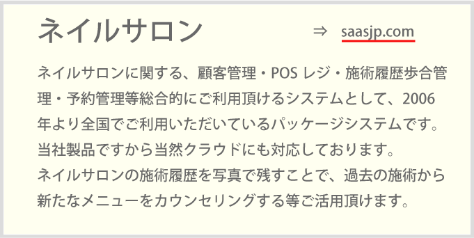 ネイルサロンに関する、顧客管理・POSレジ・施術履歴歩合管理・予約管理等総合的にご利用頂けるシステムとして、2006年より全国でご利用いただいているパッケージシステムです。当社製品ですから当然クラウドにも対応しております。ネイルサロンの施術履歴を写真で残すことで、過去の施術から新たなメニューをカウンセリングする等ご活用頂けます