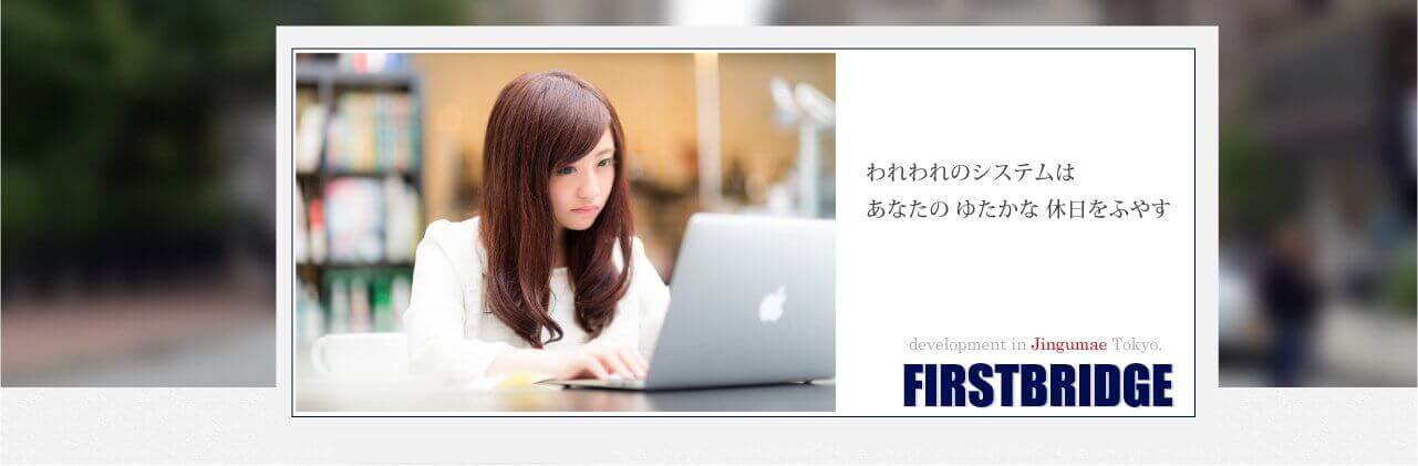 システムはあなたのゆたかな休日を増やす-FIRSTBRIDGE