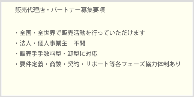 全国・全世界で販売活動を行っていただけます・法人・個人事業主　不問・販売手手数料型・卸型に対応・要件定義・商談・契約・サポート等各フェーズ協力体制あり